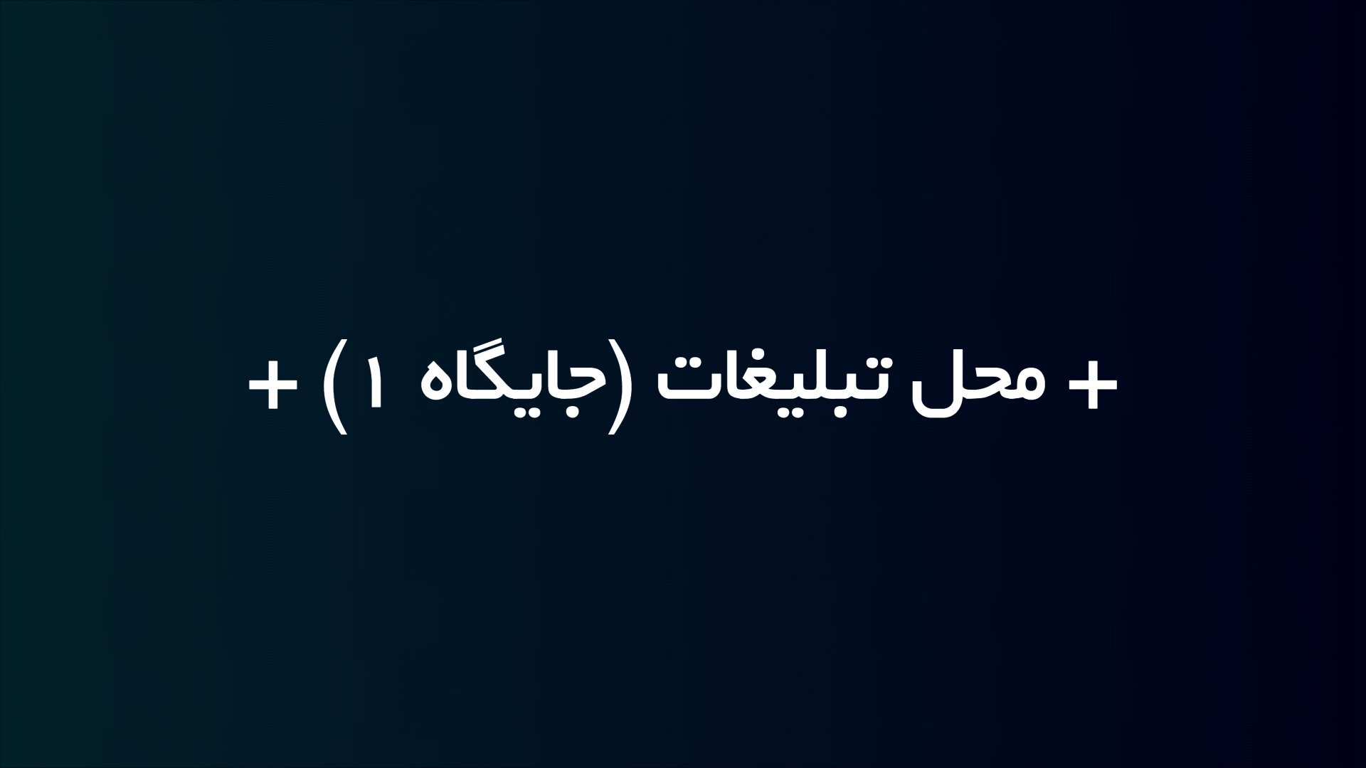 تبلیغات