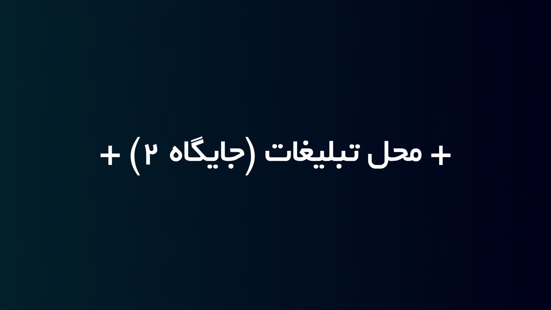 تبلیغات