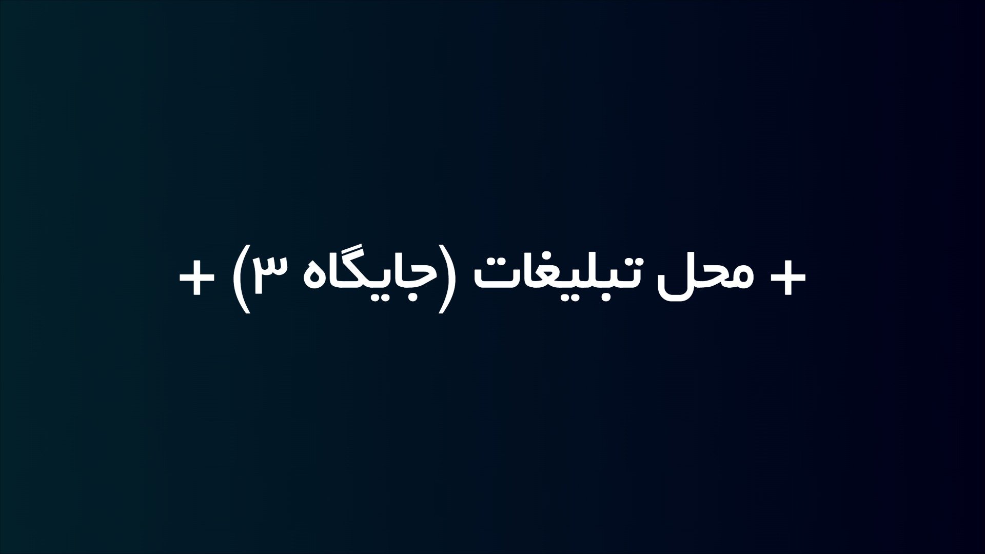 تبلیغات