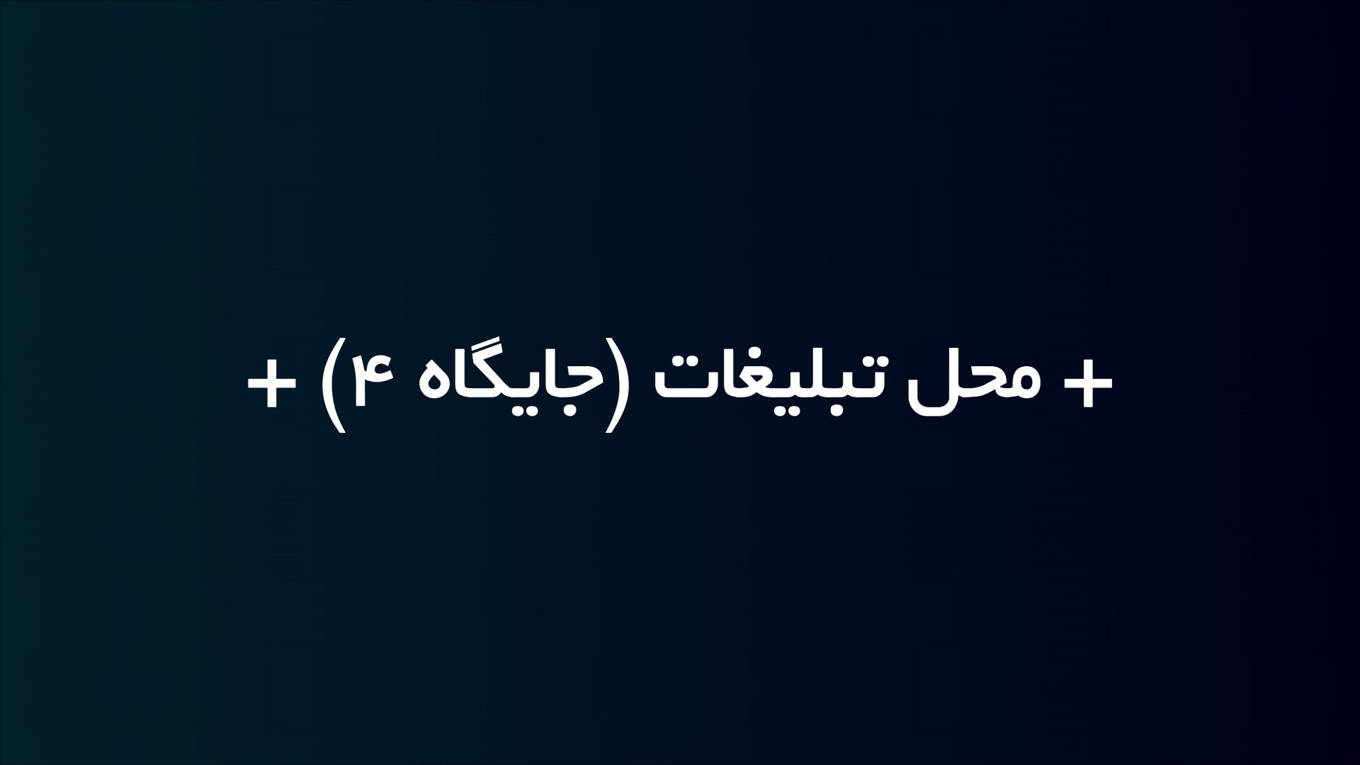 تبلیغات