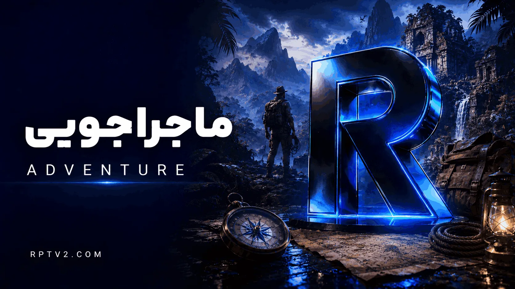 ماجراجویی