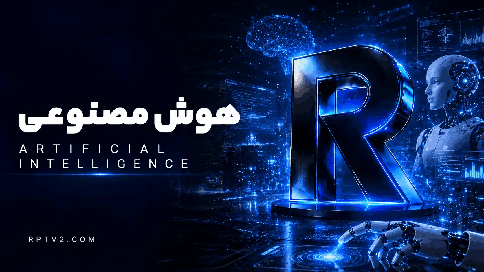 هوش مصنوعی