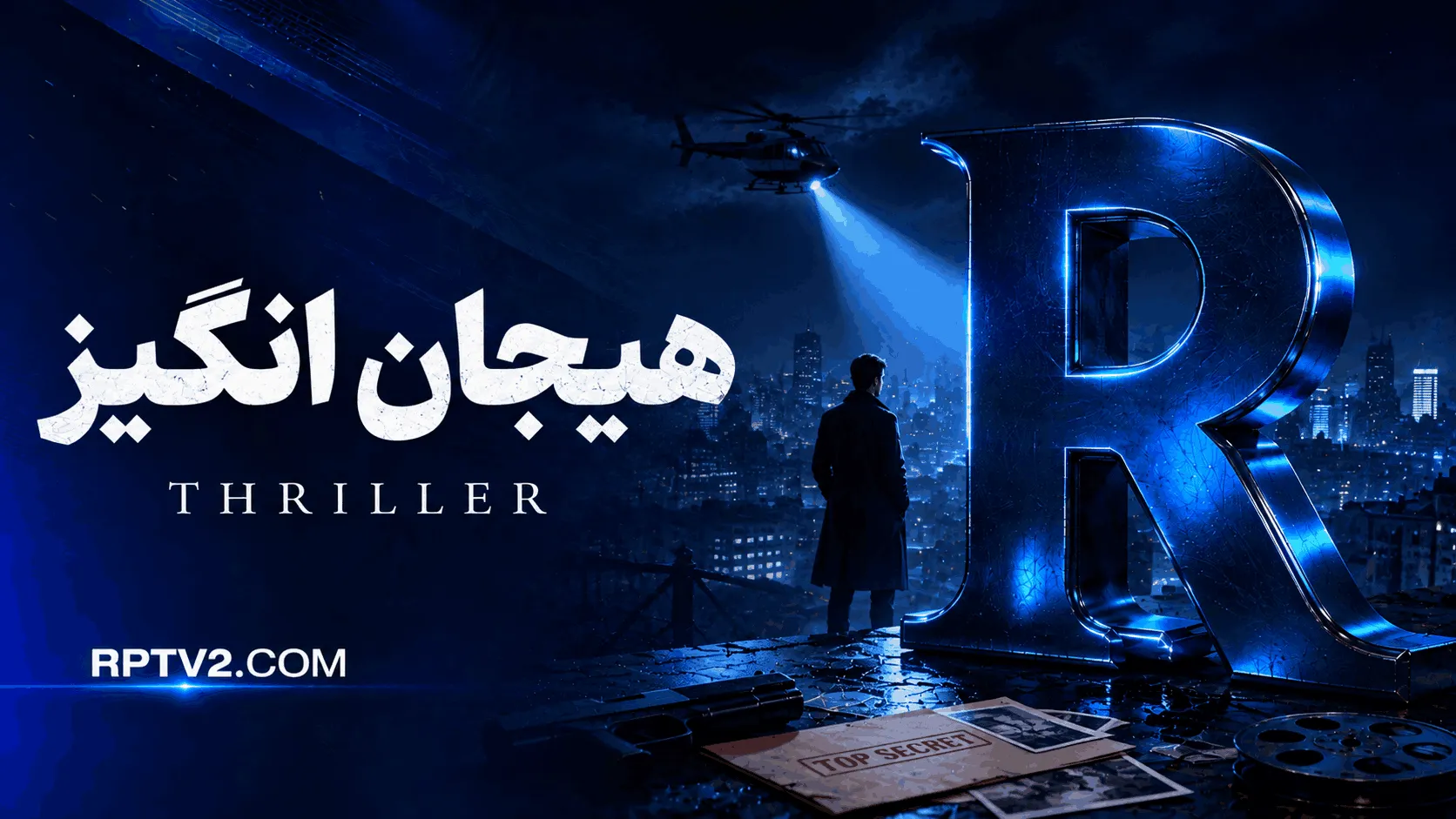 هیجان انگیز