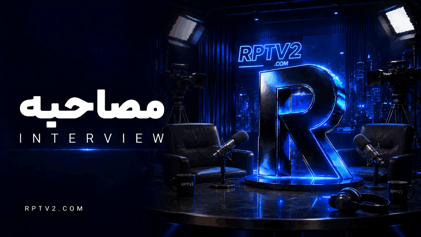 مصاحبه