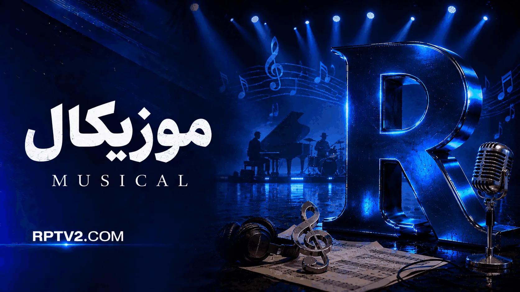 موزیکال