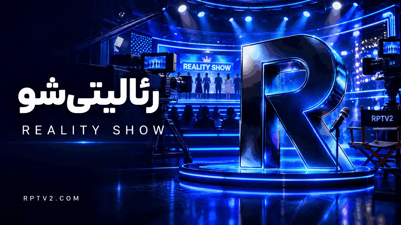 رئالیتی شو