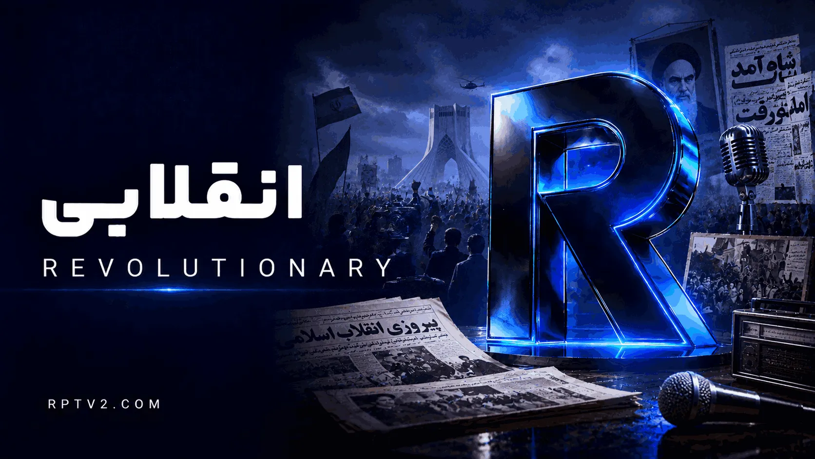 انقلابی