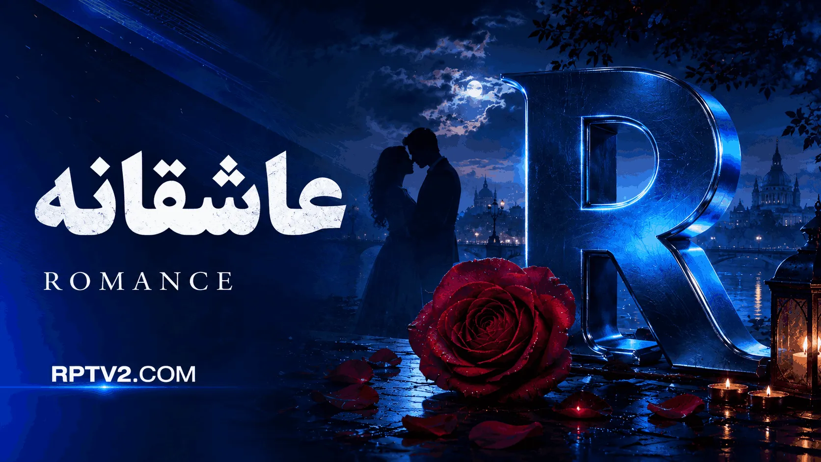عاشقانه