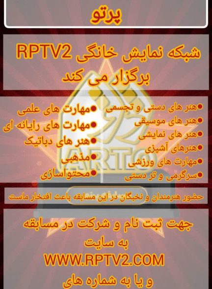 مسابقه بزرگ استعداد یابی پرتو