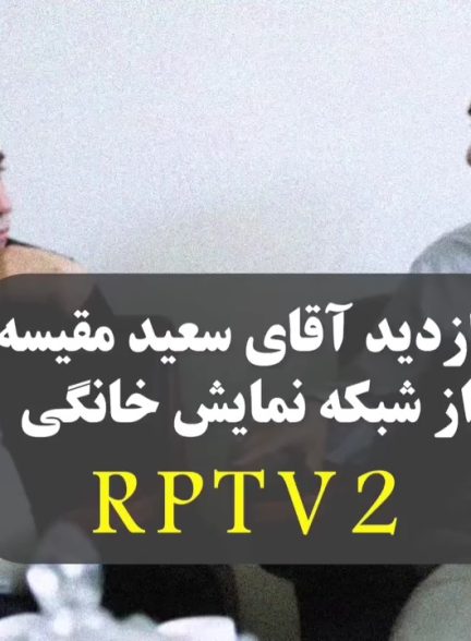 گفت وگو با جناب اقای مقیسه معاون صدا و سیما و رئیس ساترا